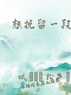 想挽留一段感情