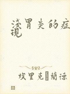 浅胃炎的症状表现