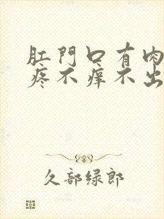 肛门口有肉球不疼不痒不出血