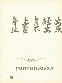 身上月经出血不止查不出原因