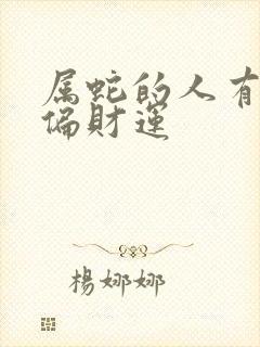 属蛇的人有没有偏财运