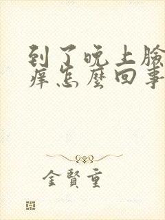 到了晚上脸特别痒怎么回事