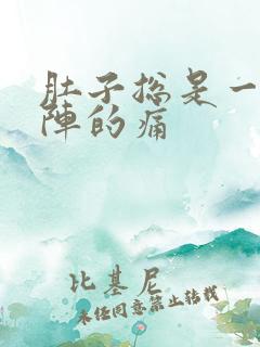 肚子总是一阵一阵的痛