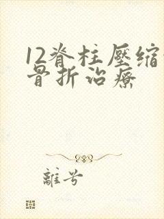 12脊柱压缩性骨折治疗