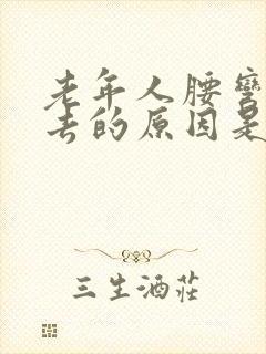 老年人腰弯不下去的原因是什么?