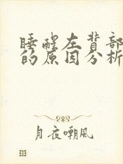 睡醒左背部疼痛的原因分析