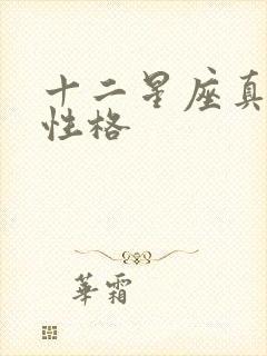 十二星座真正的性格