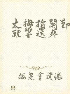 大拇指关节一动就响还疼