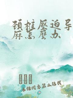 颈椎压迫导致手麻怎么办