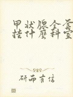 甲状腺全套检查挂什么科室