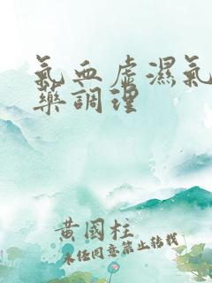 气血虚湿气重中药调理