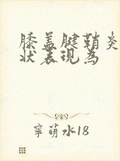 膝盖腱鞘炎的症状表现为