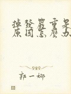 掉发严重是什么原因怎么办