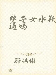 双子女水瓶男合适吗