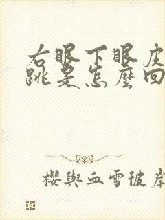 右眼下眼皮神经跳是怎么回事