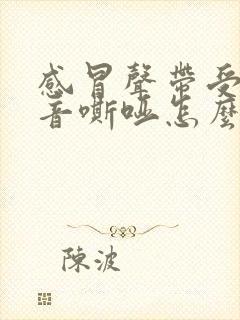 感冒声带受损声音嘶哑怎么办