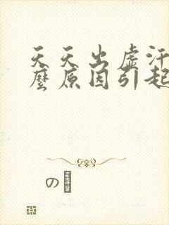 天天出虚汗是什么原因引起的