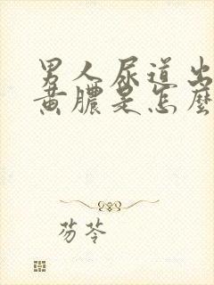 男人尿道出现流黄脓是怎么回事