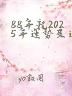88年龙2025年运势及运程每月运程