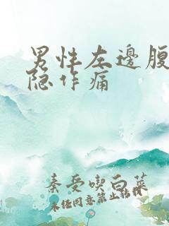 男性左边腹部隐隐作痛