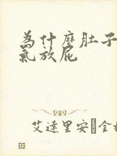 为什么肚子老胀气放屁