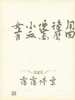 女小便后用纸擦有血怎么回事儿