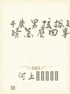 4岁男孩总眨眼睛怎么回事