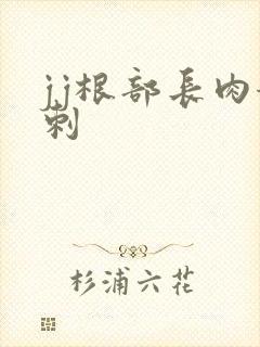 jj根部长肉粉刺