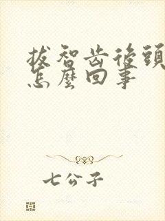 拔智齿后头晕是怎么回事