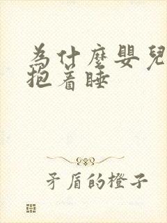 为什么婴儿非要抱着睡