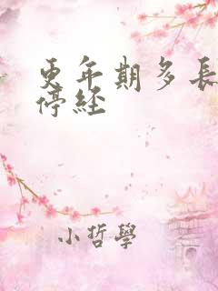 更年期多长时间停经