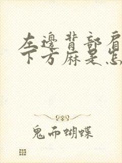 左边背部肩胛骨下方麻是怎么回事