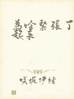 为啥紧张了硬不起来