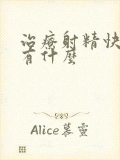 治疗射精快办法有什么