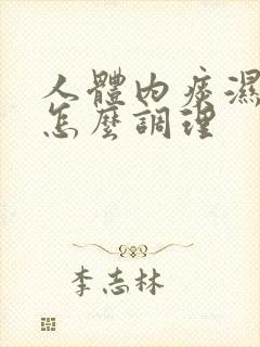 人体内痰湿气重怎么调理