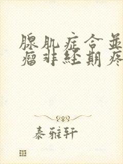 腺肌症合并腺肌瘤非经期疼痛