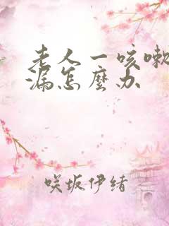 老人一咳嗽就尿漏怎么办