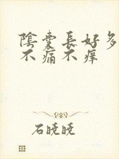 阴囊长好多疙瘩不痛不痒