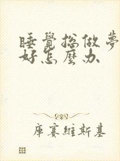 睡觉总做梦睡不好怎么办