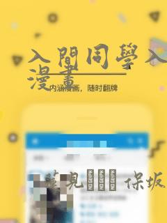 入间同学入魔了漫画