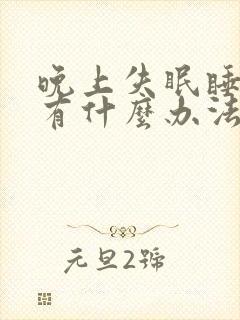 晚上失眠睡不着有什么办法好入睡