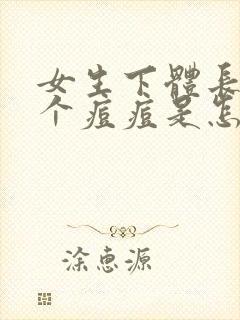 女生下体长了一个痘痘是怎么回事