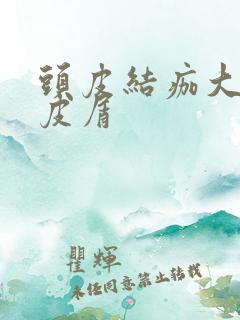 头皮结痂大块头皮屑