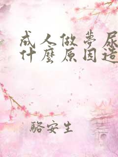 成人做梦尿床是什么原因造成的女性