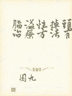 脂溢性掉头发的治疗方法有哪些