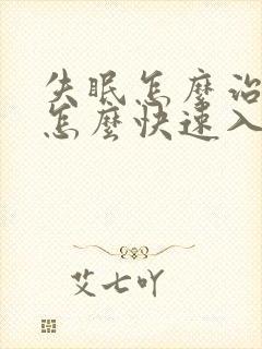 失眠怎么治疗 怎么快速入睡