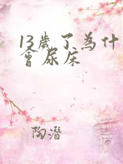 13岁了为什么会尿床