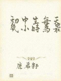 初中生每天睡眠几小时为最佳