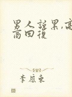 男人说累,高情商回复