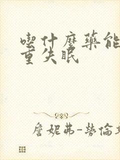 吃什么药能治严重失眠